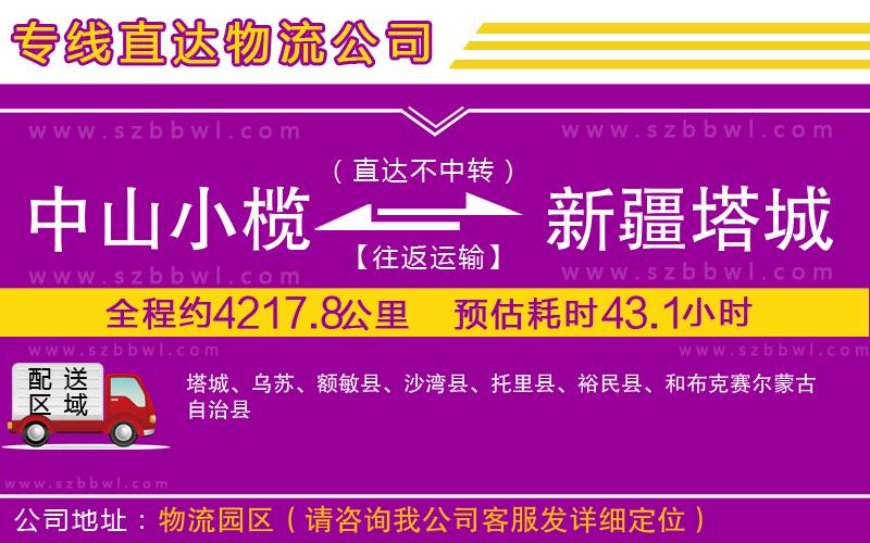 中山小欖到新疆塔城地區(qū)物流專線