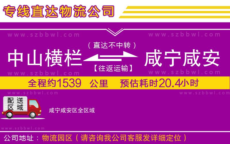 中山橫欄到咸寧咸安區(qū)物流專線
