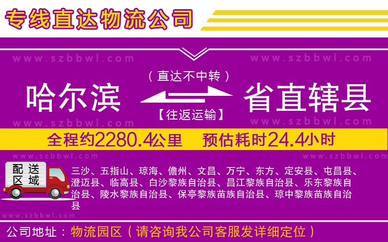 哈爾濱到省直轄縣貨運(yùn)專線
