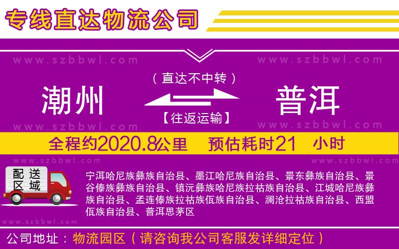 潮州到普洱貨運(yùn)專線