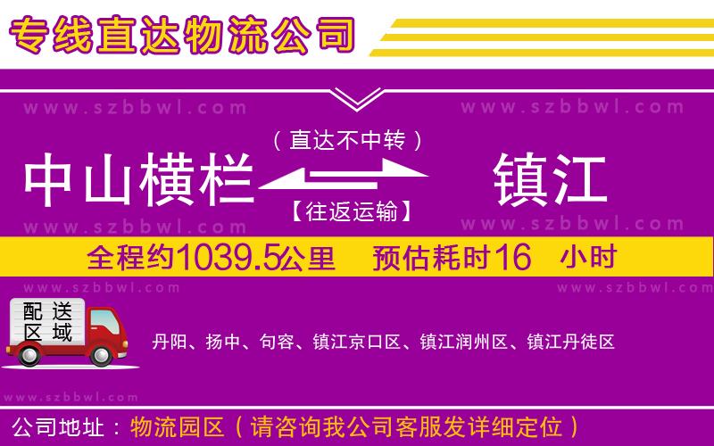中山橫欄到鎮(zhèn)江物流專線