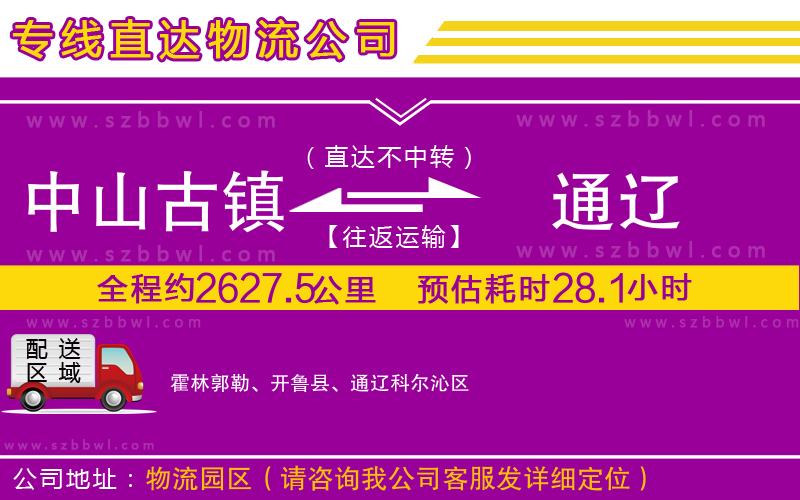 中山古鎮(zhèn)到通遼物流專線