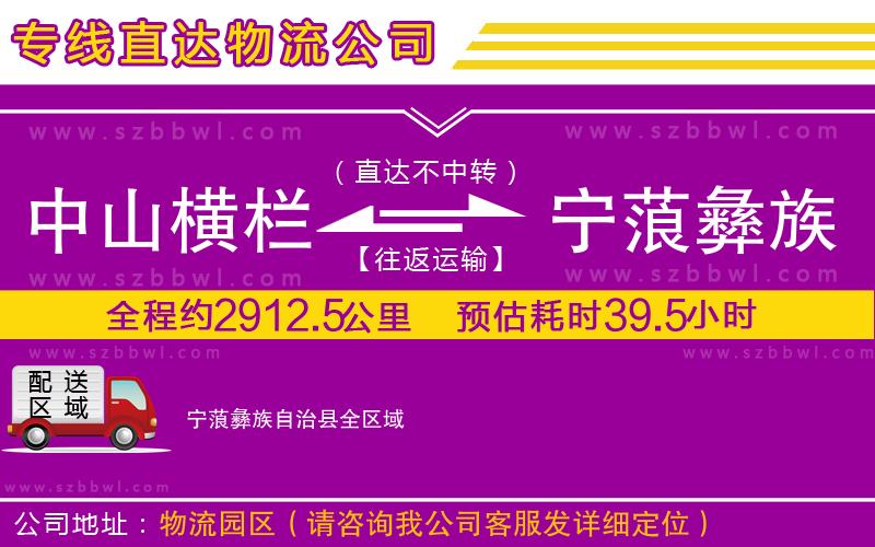 中山橫欄到寧蒗彝族自治縣物流專(zhuān)線