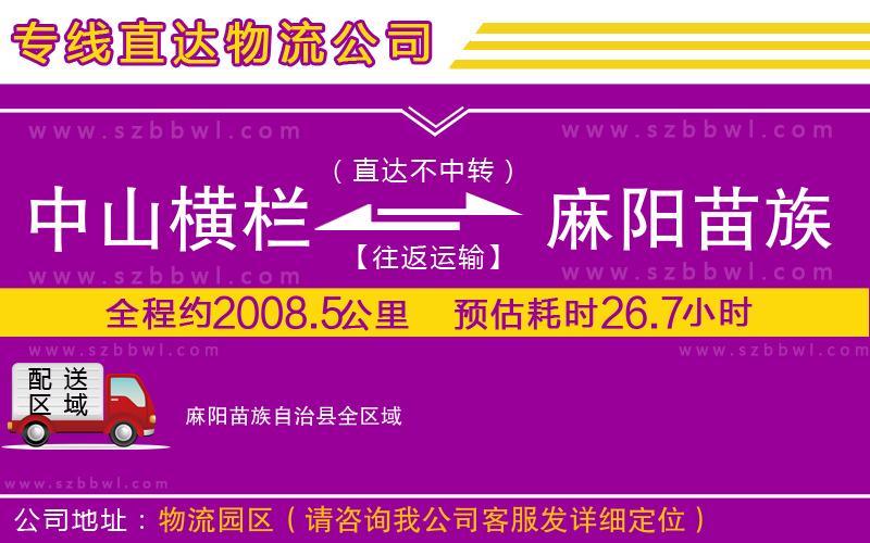 中山橫欄到麻陽苗族自治縣物流專線