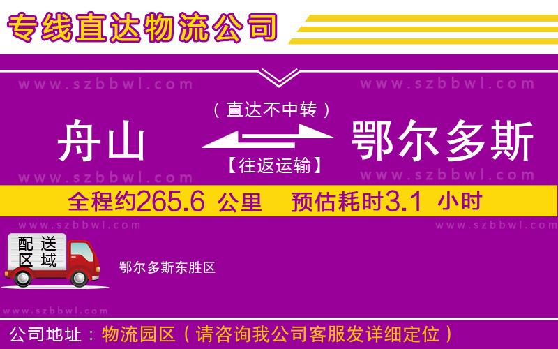 舟山到鄂爾多斯貨運(yùn)專線