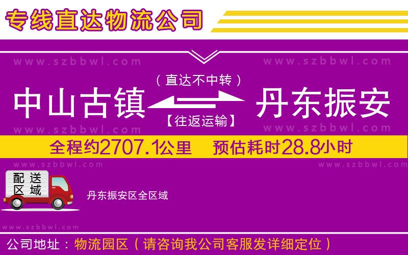 中山古鎮(zhèn)到丹東振安區(qū)物流專線