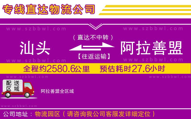 汕頭到阿拉善盟物流專線