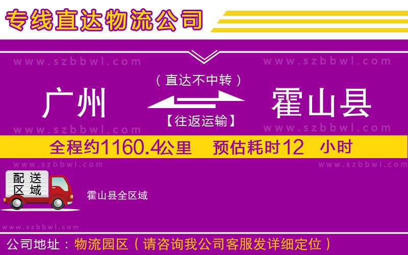 廣州到霍山縣物流專(zhuān)線