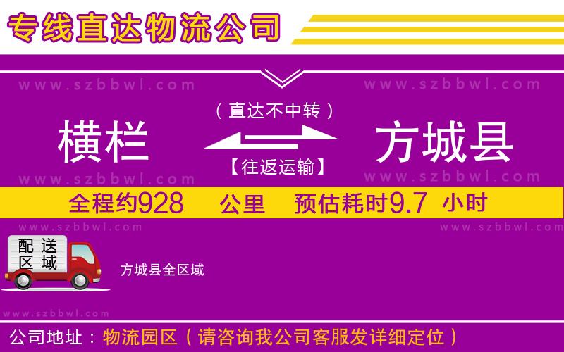 橫欄到方城縣貨運(yùn)公司