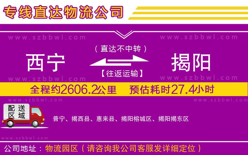 西寧到揭陽貨運(yùn)專線