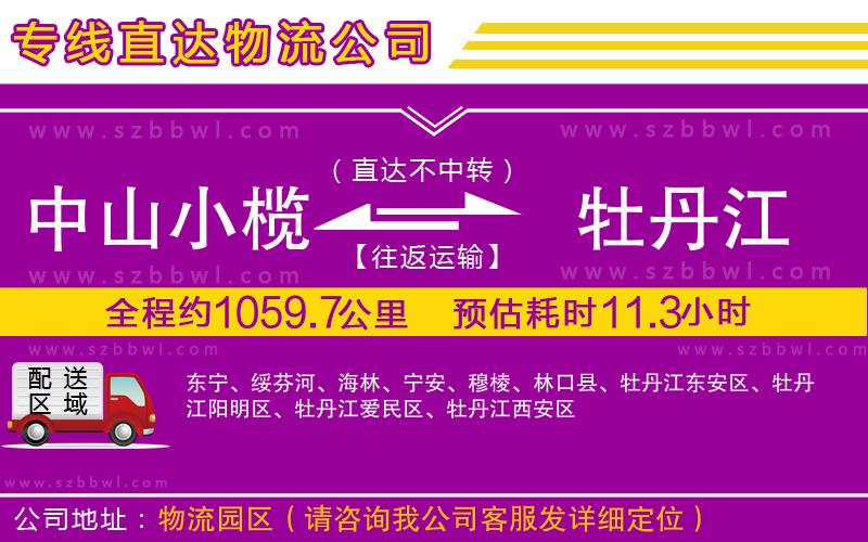中山小欖到牡丹江物流專線