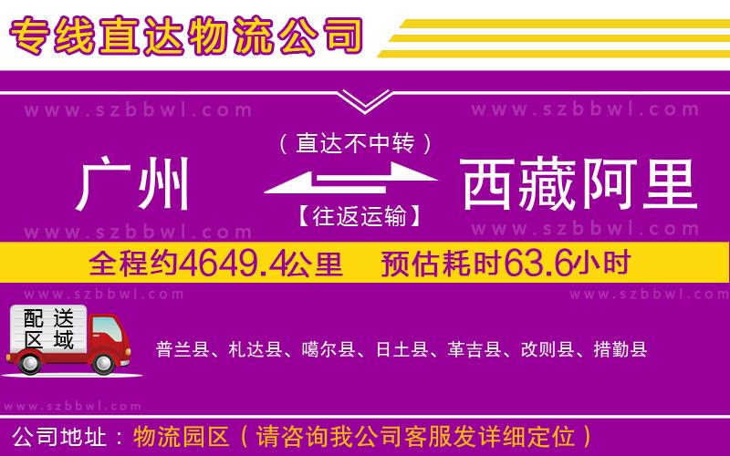 廣州到西藏阿里地區(qū)物流專線