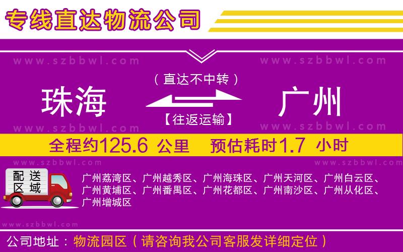 珠海到廣州物流專(zhuān)線