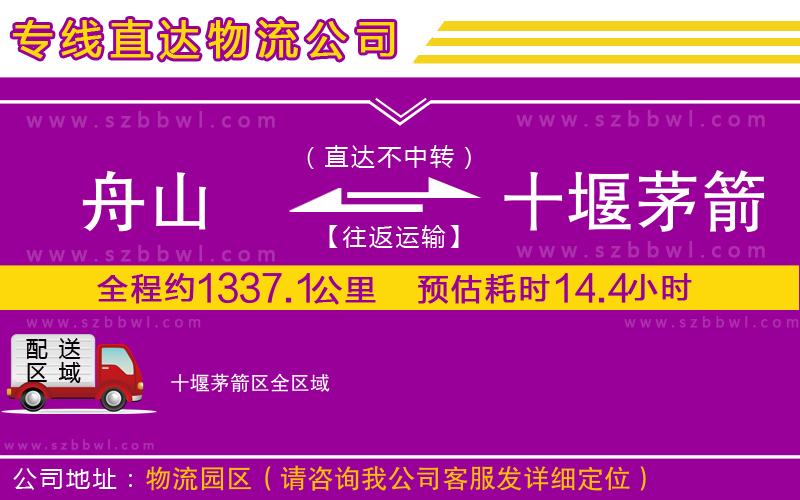 舟山到十堰茅箭區(qū)物流公司