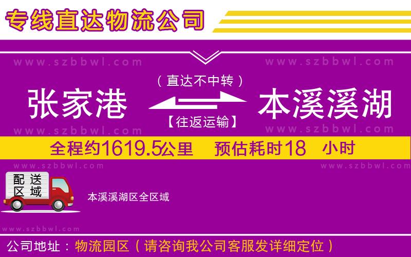 張家港到本溪溪湖區(qū)物流專線