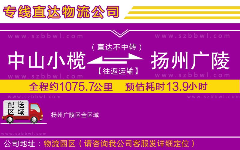 中山小欖到揚(yáng)州廣陵區(qū)物流專線