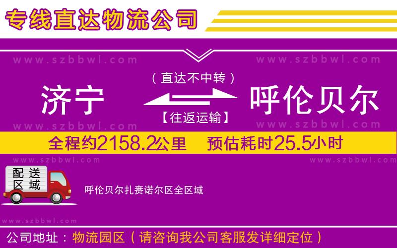 濟(jì)寧到呼倫貝爾扎賚諾爾區(qū)貨運(yùn)專線