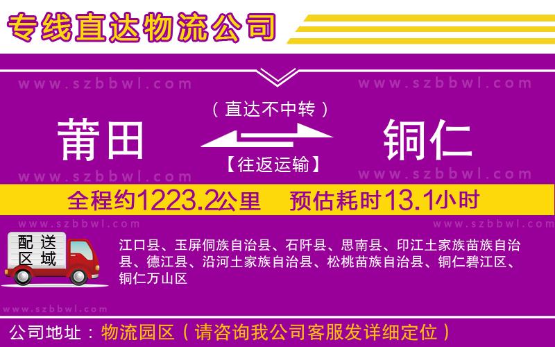 莆田到銅仁貨運(yùn)專(zhuān)線(xiàn)