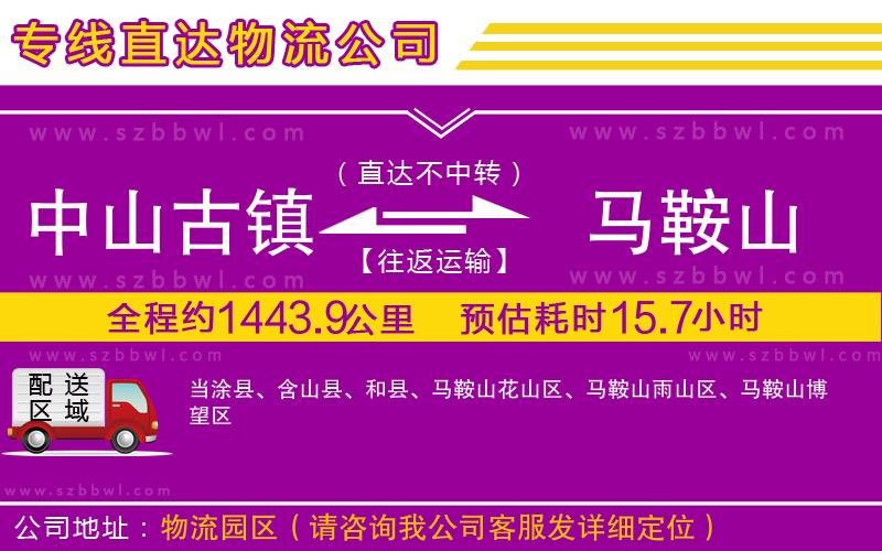 中山古鎮(zhèn)到馬鞍山物流專線