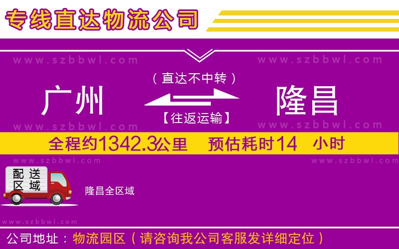 廣州到隆昌物流專線