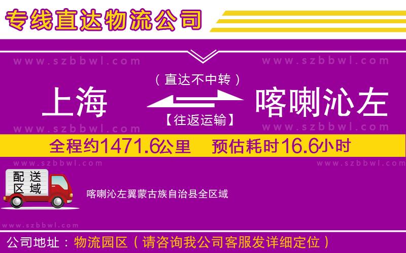 上海到喀喇沁左翼蒙古族自治縣物流專線