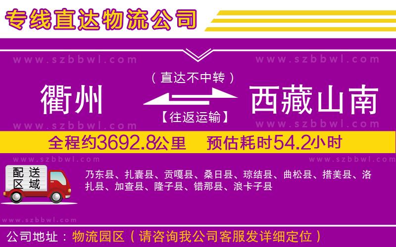 衢州到西藏山南地區(qū)貨運專線