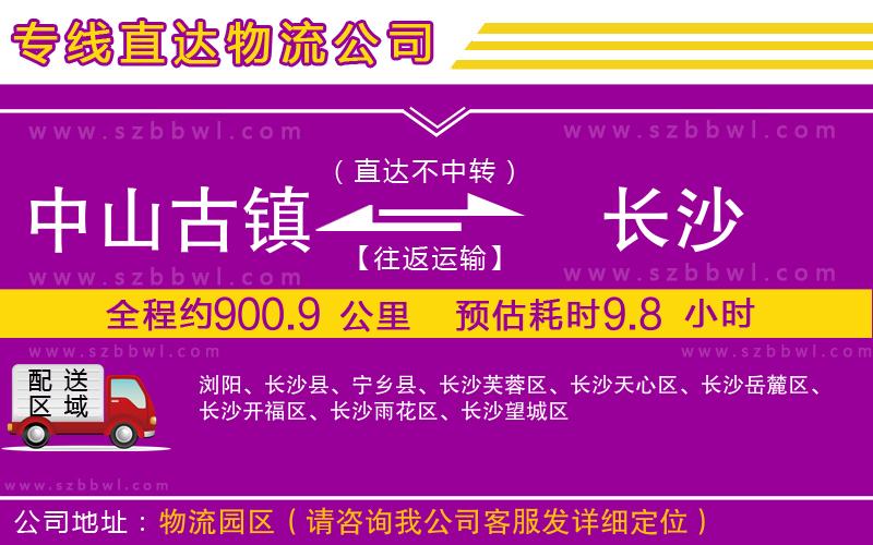 中山古鎮(zhèn)到長沙物流專線