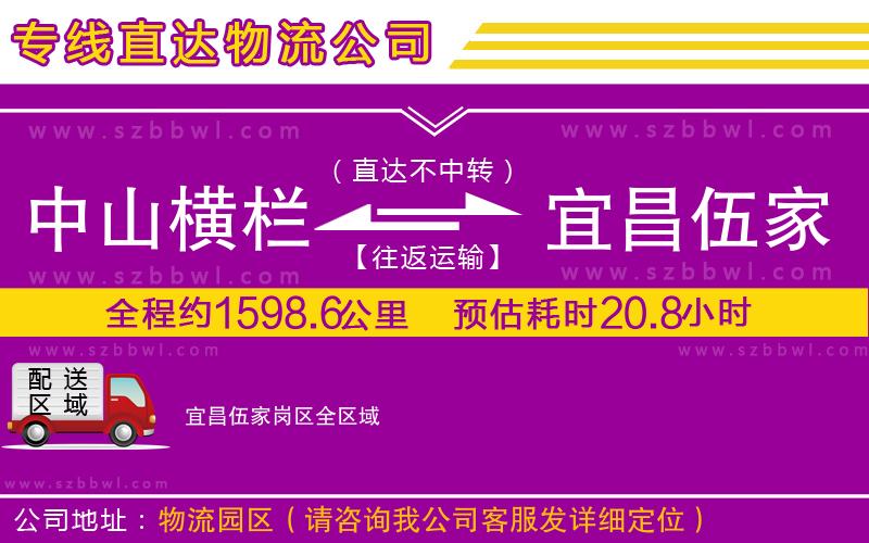 中山橫欄到宜昌伍家崗區(qū)物流專線