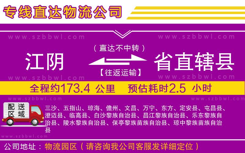 江陰到省直轄縣物流專線