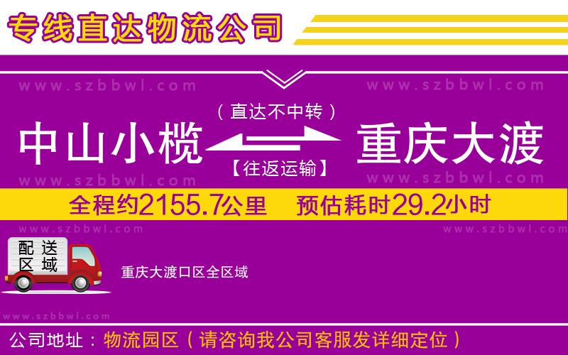 中山小欖到重慶大渡口區(qū)物流專線