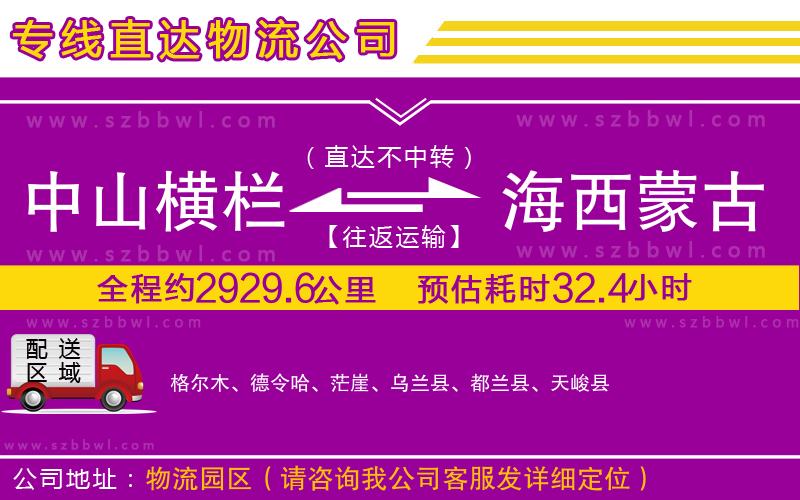 中山橫欄到海西蒙古族藏族自治州物流專(zhuān)線