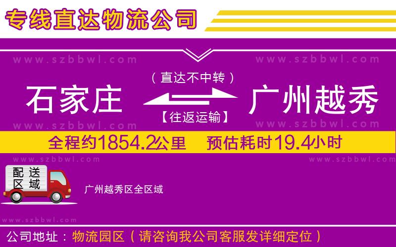 石家莊到廣州越秀區(qū)物流專線