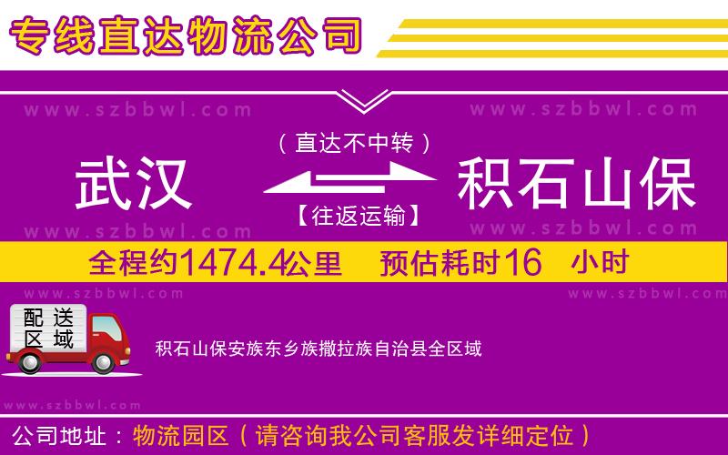 武漢到積石山保安族東鄉(xiāng)族撒拉族自治縣物流專(zhuān)線(xiàn)