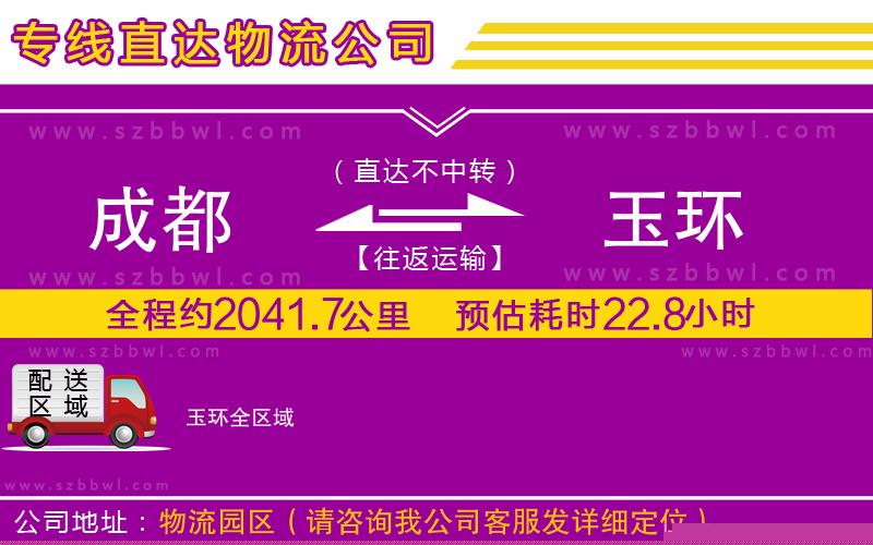 成都到玉環(huán)物流專(zhuān)線(xiàn)