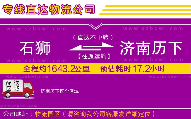 石獅到濟(jì)南歷下區(qū)物流專(zhuān)線(xiàn)