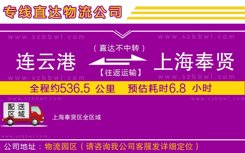 連云港到上海奉賢區(qū)貨運(yùn)專(zhuān)線(xiàn)