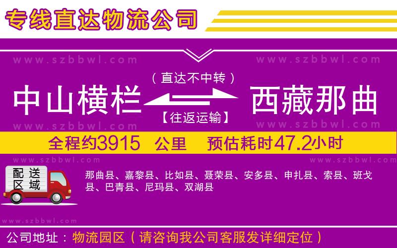 中山橫欄到西藏那曲地區(qū)物流專線