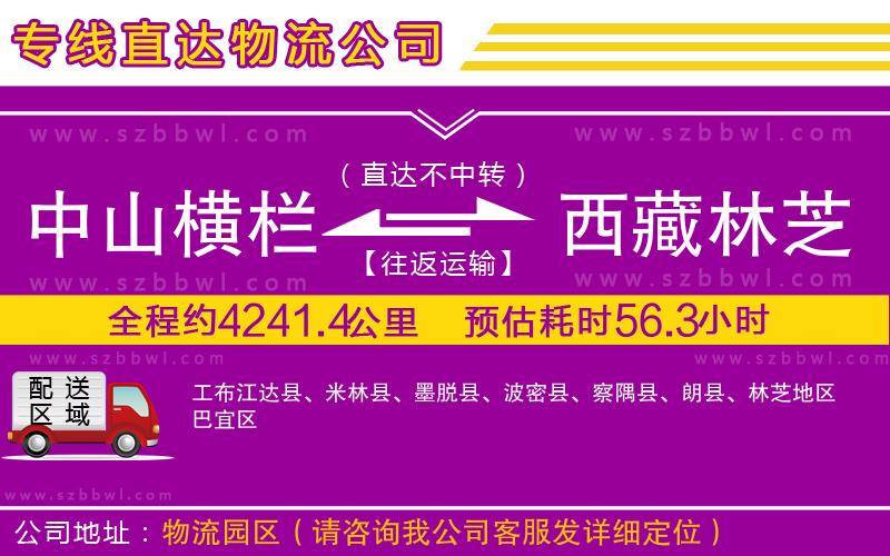 中山橫欄到西藏林芝地區(qū)物流專線