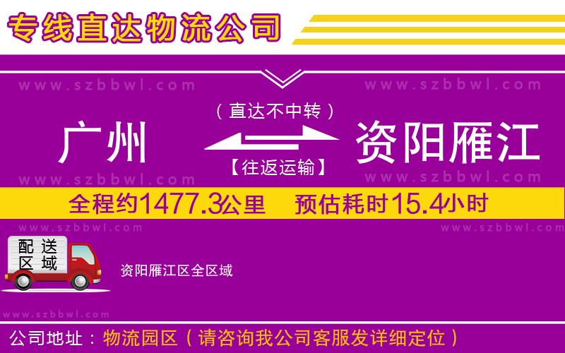 廣州到資陽(yáng)雁江區(qū)物流專線