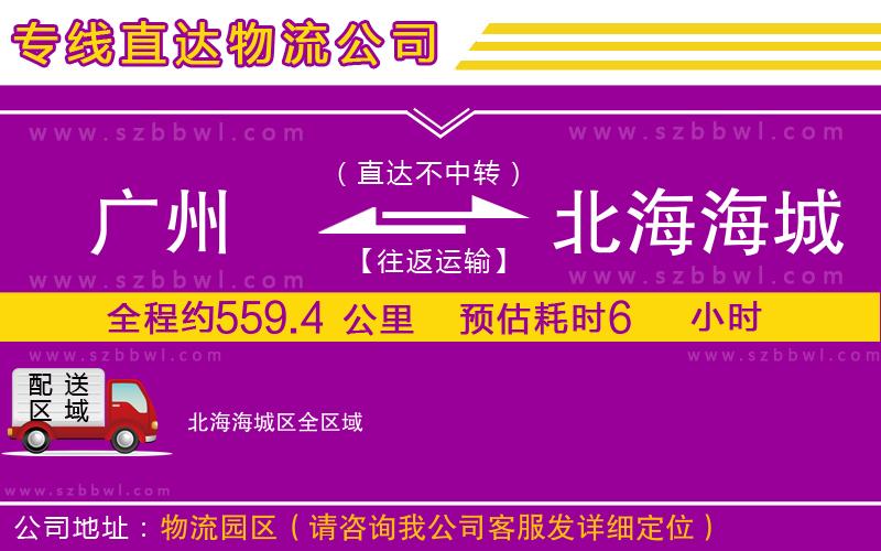 廣州到北海海城區(qū)物流專線