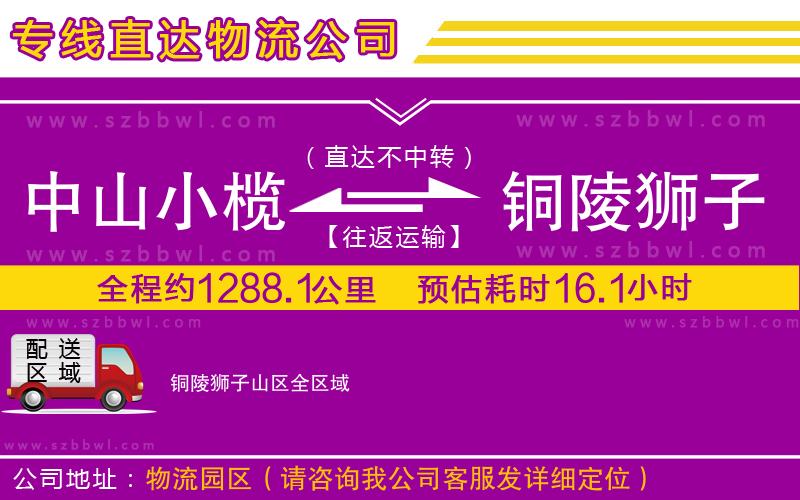 中山小欖到銅陵獅子山區(qū)物流專線