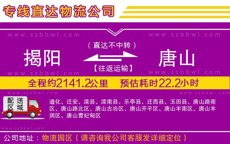 揭陽到唐山貨運專線