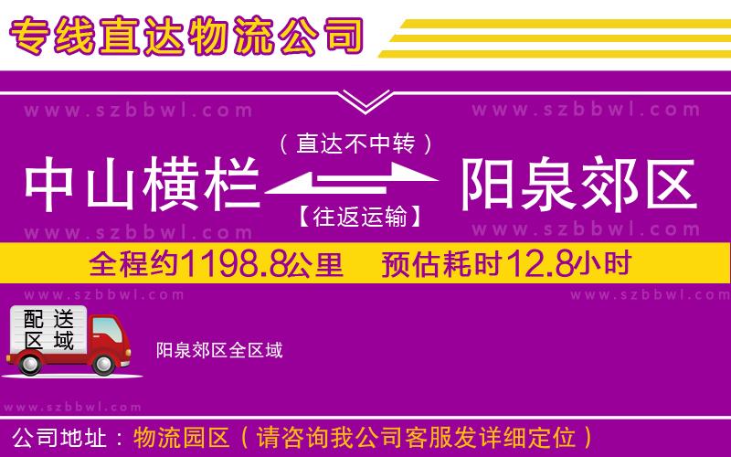 中山橫欄到陽(yáng)泉郊區(qū)物流專線