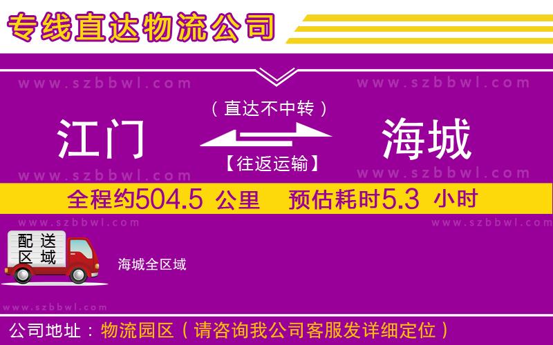 江門到海城物流專線