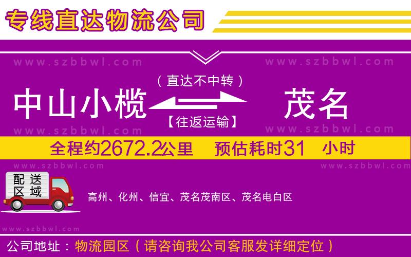 中山小欖到茂名物流專線