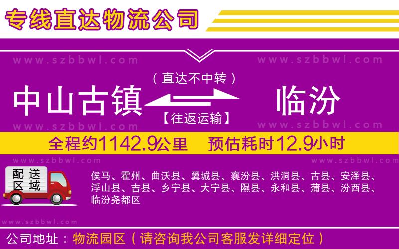 中山古鎮(zhèn)到臨汾物流專線