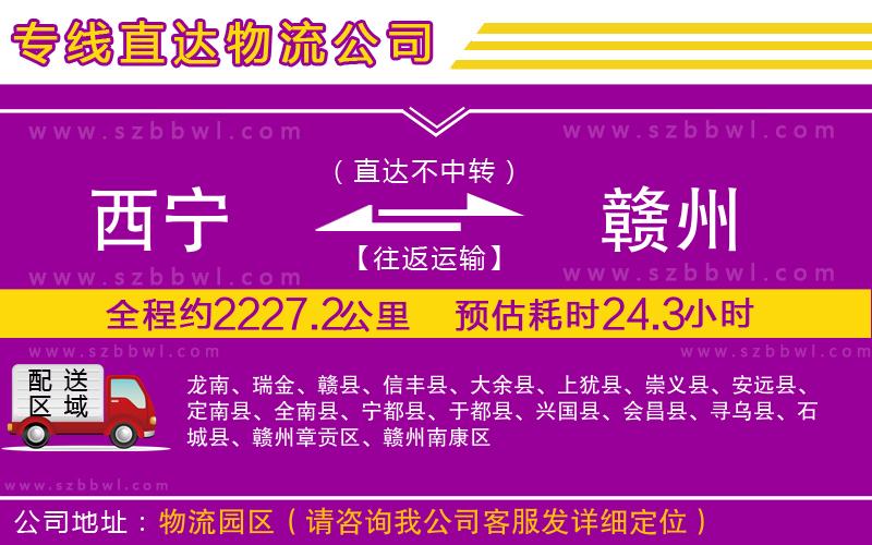 西寧到贛州物流公司