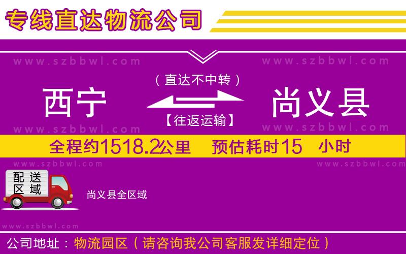 西寧到尚義縣貨運(yùn)專線