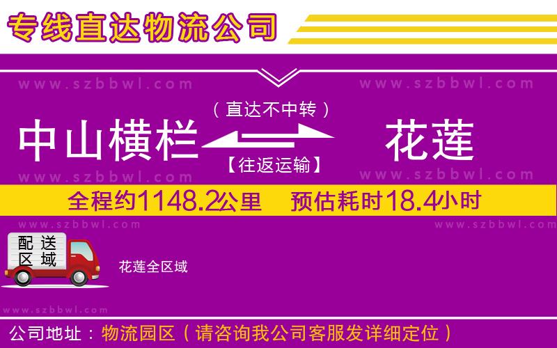 中山橫欄到花蓮物流專(zhuān)線