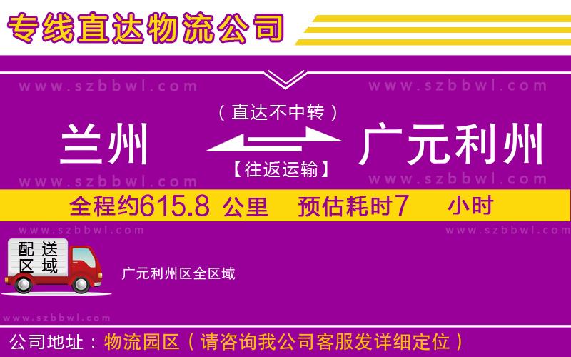 蘭州到廣元利州區(qū)物流專線